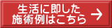 生活に即した 施術例はこちら