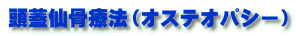 頭蓋仙骨療法(オステオパシー)