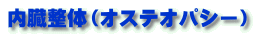 内臓整体(オステオパシー)