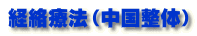 経絡療法(中国整体)