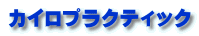 カイロプラクティック