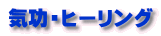 気功・ヒーリング