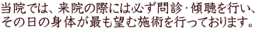 当院では、来院の際には必ず問診・傾聴を行い、 その日の身体が最も望む施術を行っております。