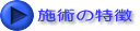 施術の特徴