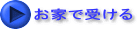 お家で受ける