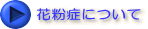 花粉症について