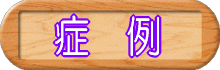 「症例」