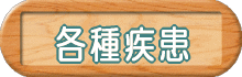 「各種疾患」