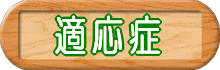 「適応症」