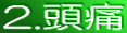 2.頭痛