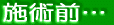 施術中…