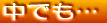 中でも…