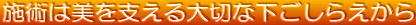施術は美を支える大切な下ごしらえから