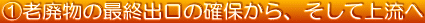 @老廃物の最終出口の確保から、そして上流へ