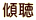 傾聴