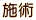 施術