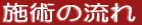 施術の流れ