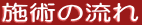 施術の流れ