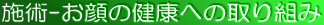 施術-お顔の健康への取り組み