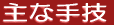 施術方針