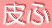 皮ふ-皮ふテクニック