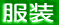 服装