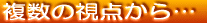 複数の視点