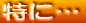 特に力を入れていること