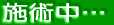 施術中…